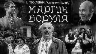 МАРТИН БОРУЛЯ (1953 рік, фільм українською мовою, реставровано)