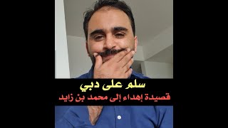 سلم على دبي اجمل قصيدة كتبتها إهداء إلى الشيخ محمد بن زايد الشاعر المسمري