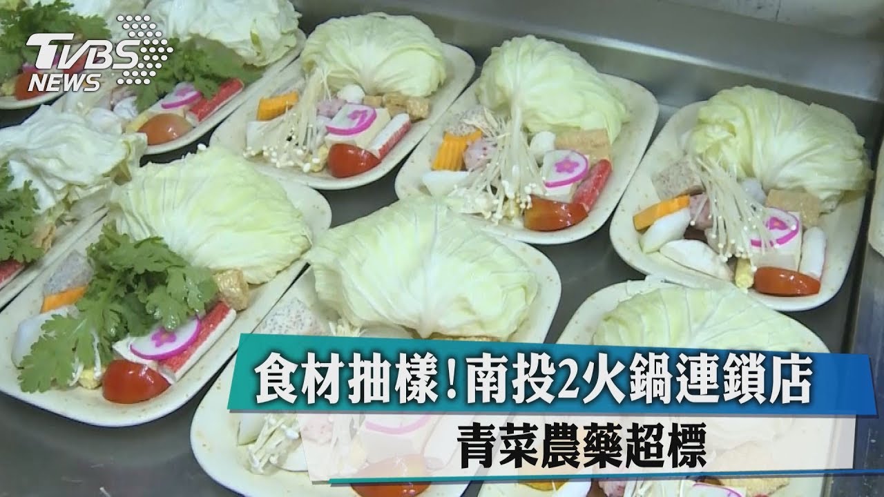 食材抽樣! 南投2火鍋連鎖店青菜農藥超標