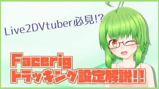 【Vtuber】必見！？Facerigのトラッキング設定解説！【Live2D】