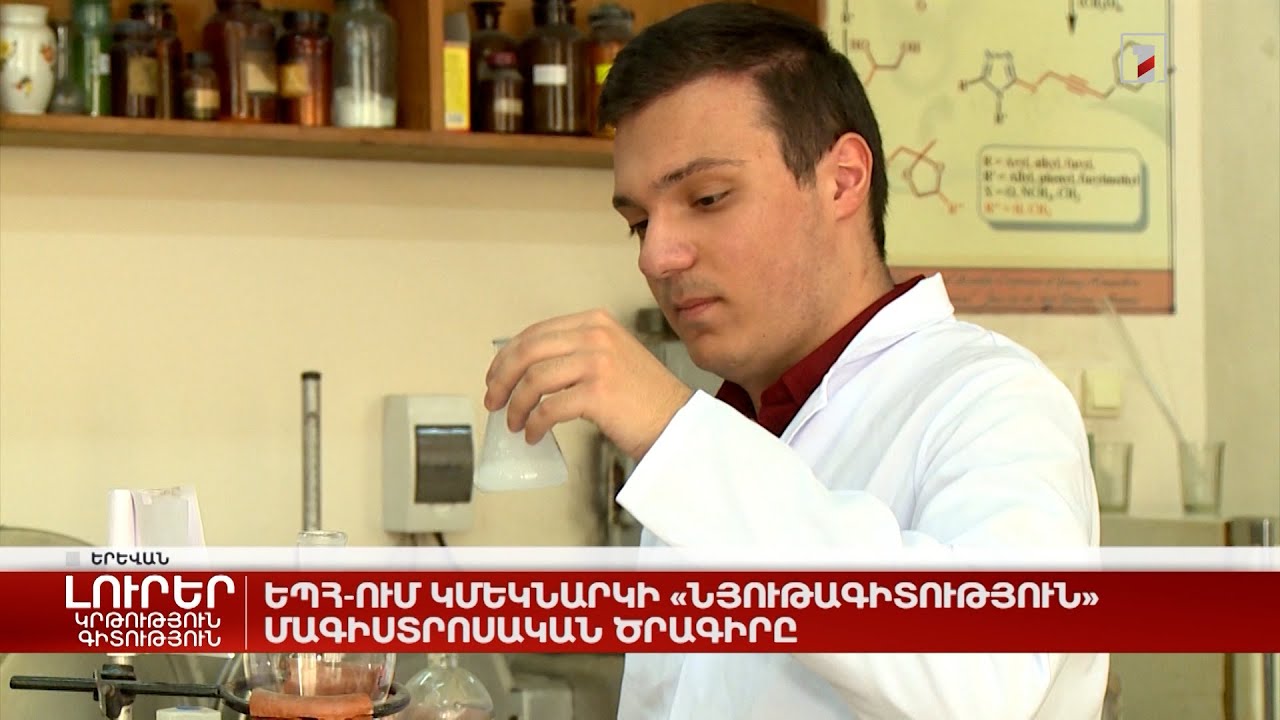 ԵՊՀ-ում կմեկնարկի «Նյութագիտություն» մագիստրոսական ծրագիրը