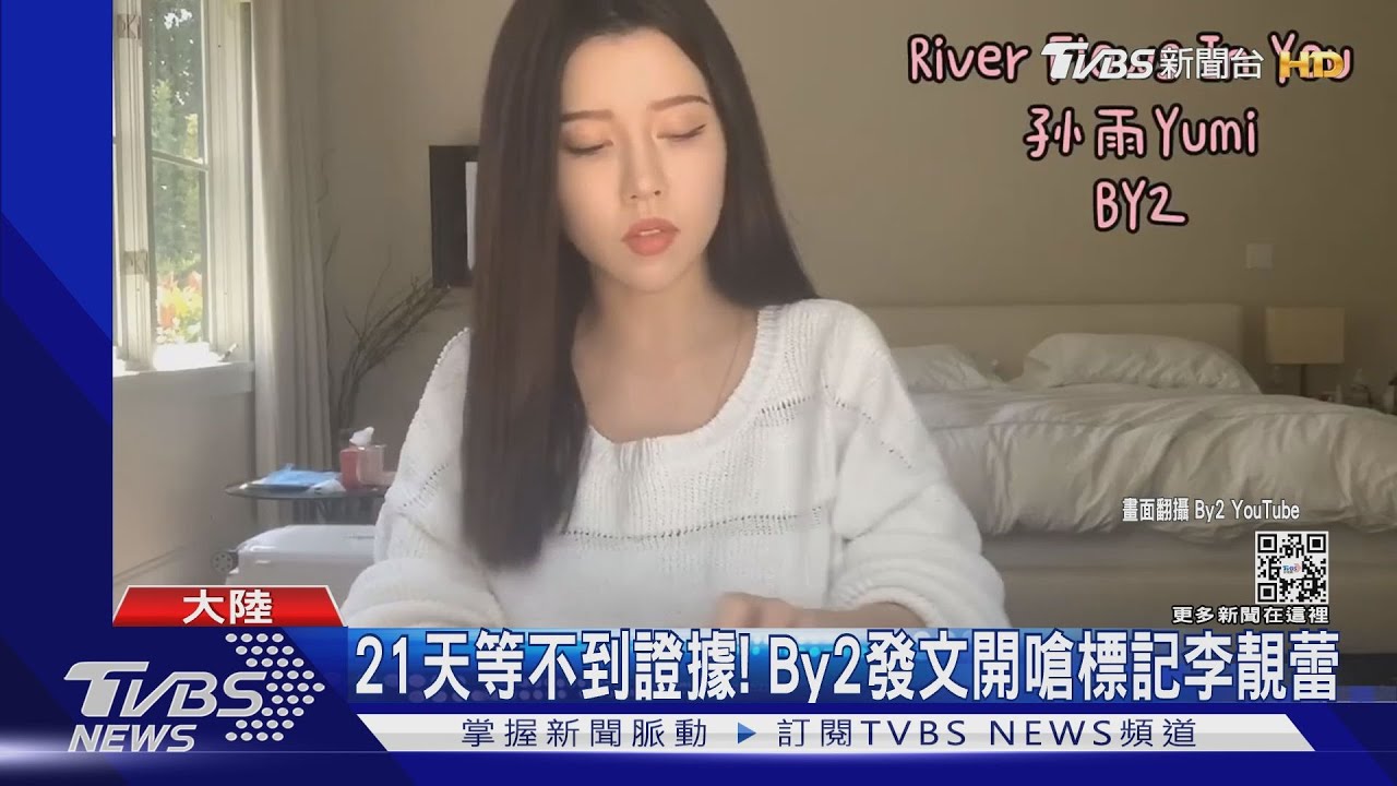 隔21天等嘸證據！　By2微博Tag李靚蕾：請配合造謠誹謗調查