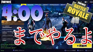 【FORTNITE実況】4：00までやるよ！！＃３４　生放送　★所見さん大歓迎★　【PS4】【参加型】