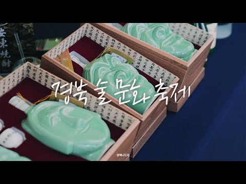 경북의 술, 문화를 담아 세계로 | 경북 술 문화 축제