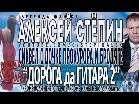 Алексей Стёпин - Дорога да гитара 2 (клип) #хит #сиквел #бродяга