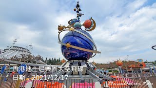 香港迪士尼樂園太空飛碟