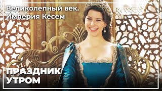Кесем Султан Пировал Со Всеми Своими Сыновьями | Великолепный век. Империя Кёсем