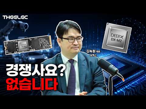 경쟁사가 없습니다 딥엑스 대표의 자신감, 이유를 물었다