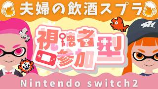 【参加型オープン】夫婦の飲酒スプラ３【splatoon3】