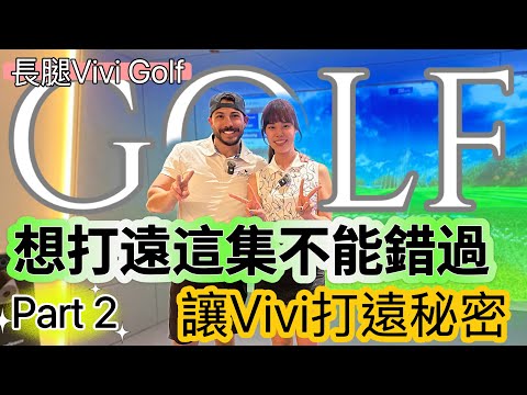 "長腿Vivi」想打遠這集不能錯過，領悟技巧增加20碼 (『長腿Vivi』想打遠這集不能錯過，領悟技巧增加20碼)