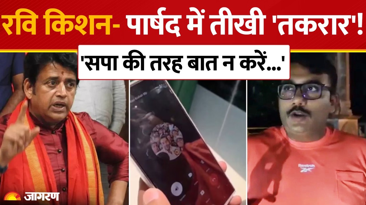 GORAKHPUR: जलभराव पर सांसद रवि किशन-पार्षद में तीखी बहस, फोन पर हुई तकरार
