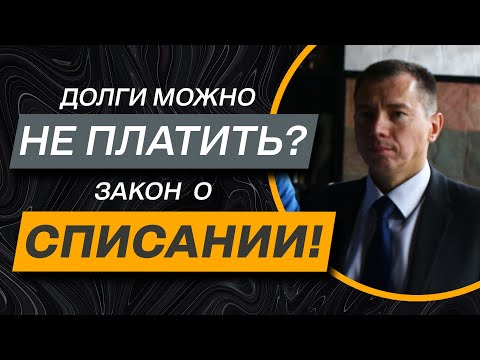 Новый ЗАКОН о списании КРЕДИТОВ | Банкротство физлиц в Украине 2021 | для мфо, коллекторов и банков