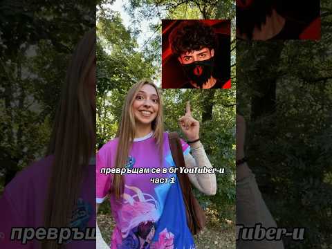 ПРЕВРЪЩАМ СЕ В БГ YOUTUBER-И | Част 1 Vonster