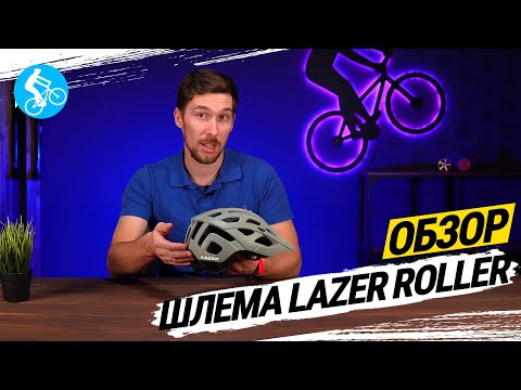 Шлем Lazer Roller