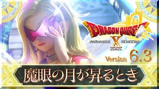 ネタバレ注意！！【DQ10】Ver.6.3メインストーリー～魔眼の月が昇るとき～