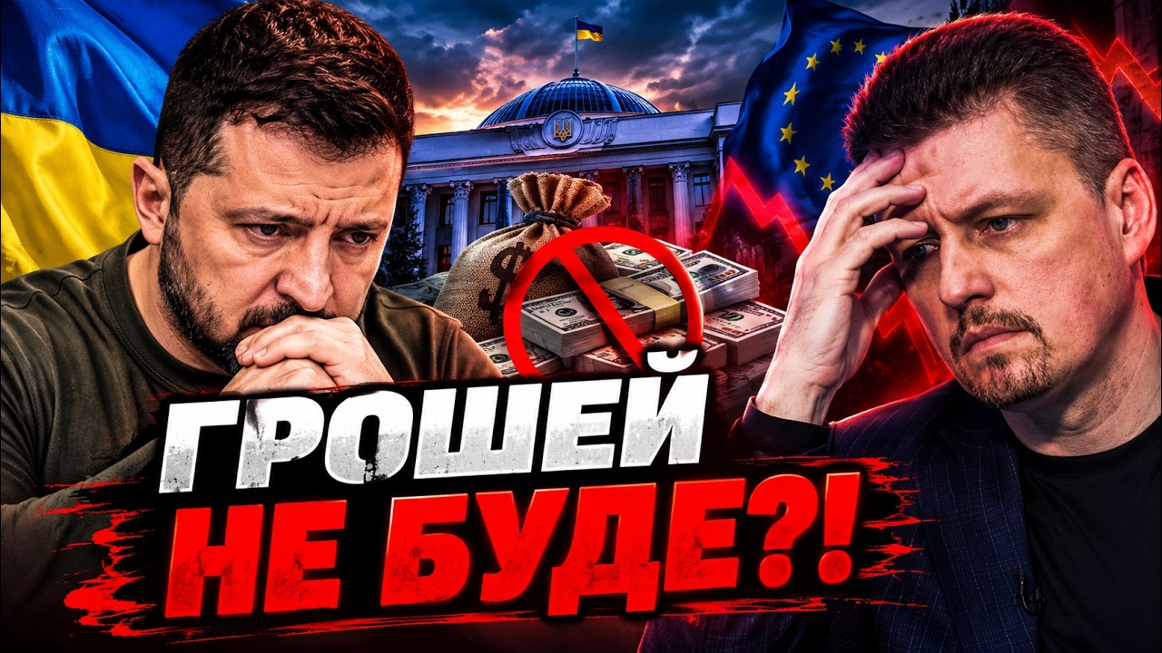 ⚡️ПОПЕРЕДЖЕННЯ ДЛЯ УКРАЇНИ! Одна помилка Ради заблокує мільярди. Партнери ?
