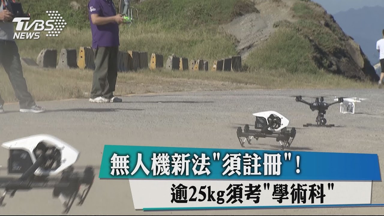 無人機新法「須註冊」! 逾25kg須考「學術科」