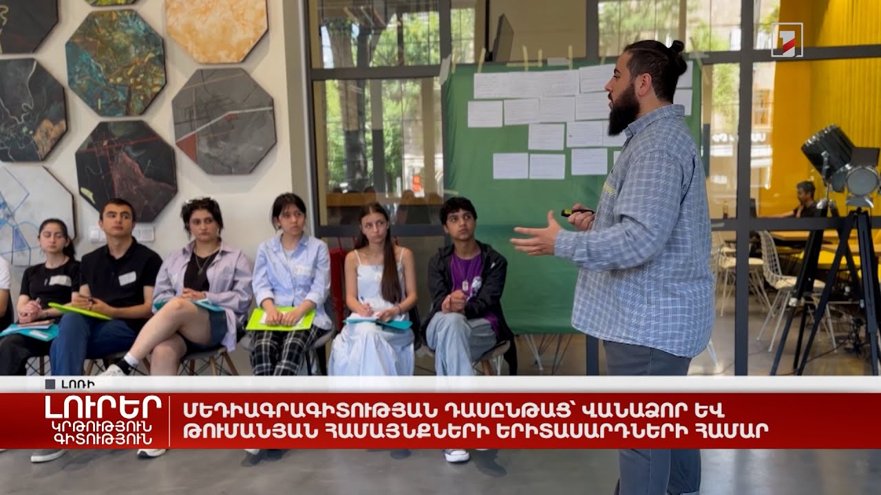 Մեդիագրագիտության դասընթաց՝ Վանաձոր և Թումանյան համայնքների երիտասարդների համար