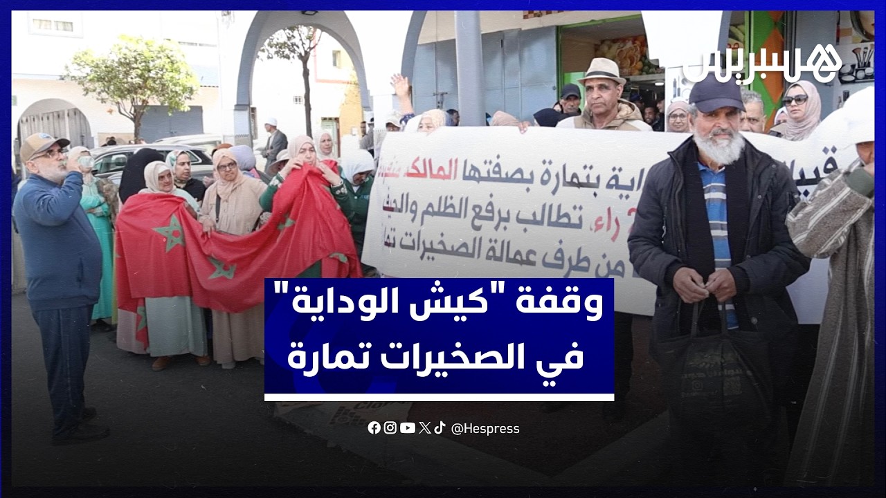 متضررو "كيش الوداية" يحتجون أمام عمالة الصخيرات تمارة للمطالبة بصرف التعويضات thumbnail