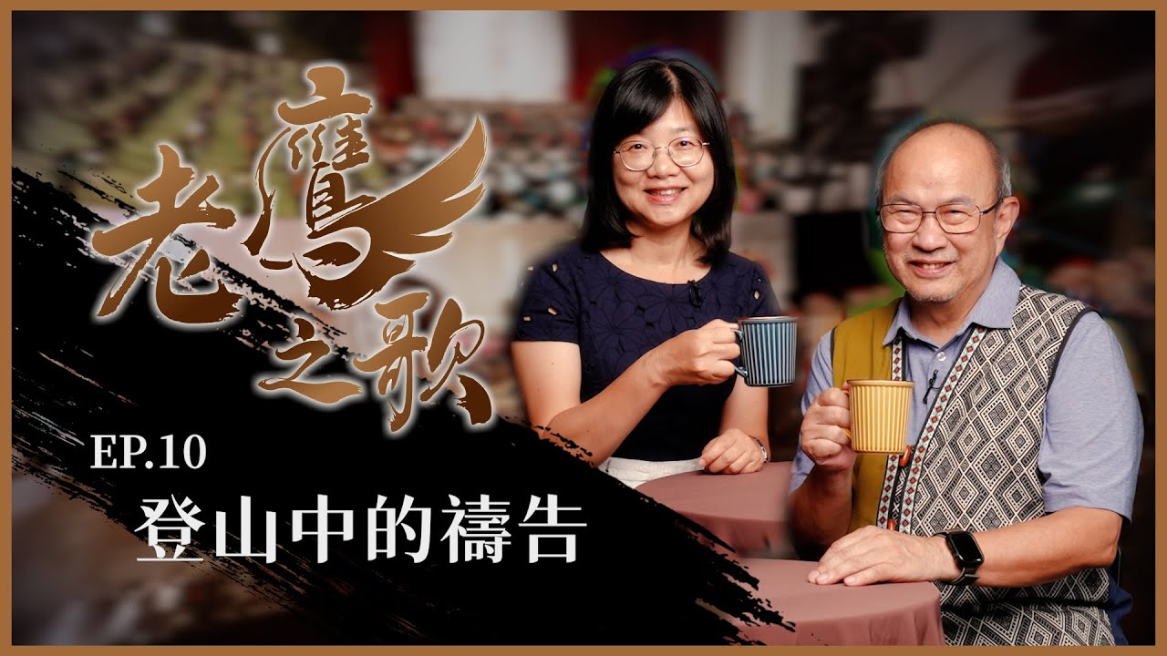 登山中的禱告