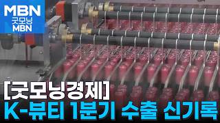 [굿모닝경제] 정부, '수출 신기록' K-뷰티 공급망 지원 / 코스피 배당금 35조 원 '사상 최대' / '쉬었음' 청년, 부모 때보다 늘었다 [굿모닝 MBN]