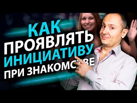 Как проявлять инициативу при знакомстве? Как ненавязчиво проявлять инициативу при знакомстве?