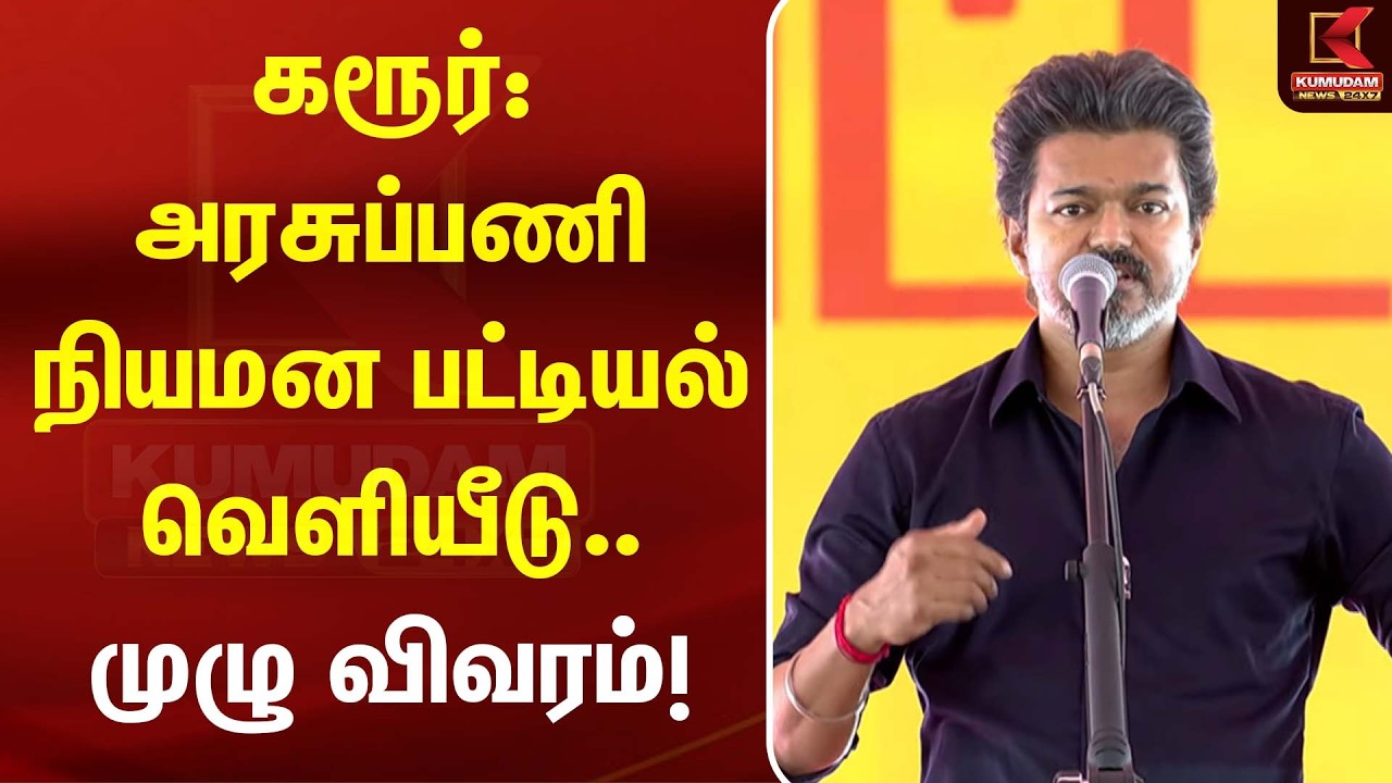 CM Vijay | கரூர்: அரசுப்பணி நியமன பட்டியல் வெளியீடு... முழு விவரம்! | TVK | Karur