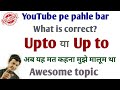 Use of Upto | Use of up to & upto | difference between upto & up to in English by Taukir.