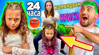 ОТМЪЩЕНИЕ! 24 ЧАСА СТЕЛА КОНТРОЛИРА КРИСИ - ПОБЪРКА Я! 🤯 ОТМЪЩЕНИЕ! 24 ЧАСА СТЕЛА КОНТРОЛИРА КРИСИ - ПОБЪРКА Я! 🤯