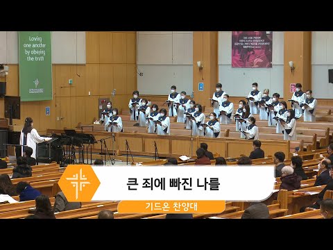 [21.12.05] 기드온 찬양대 - 큰 죄에 빠진 나를 대표이미지