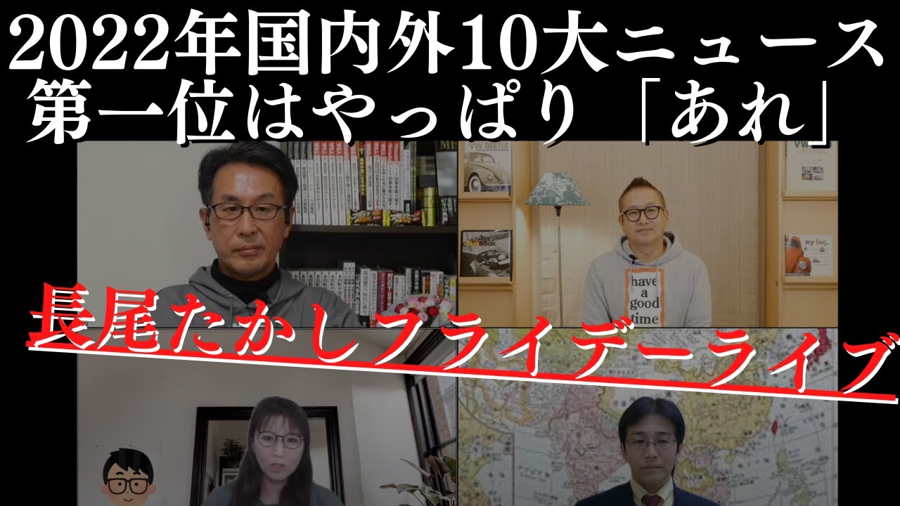 【激動】年末緊急ニュース3連発と2022年国内外10大ニュース！第一位はやっぱり「あれ」。年内ラストのTwitter110番！長尾×吉田×さかき×小野寺【長尾たかしLive SP】12/30金22時〜