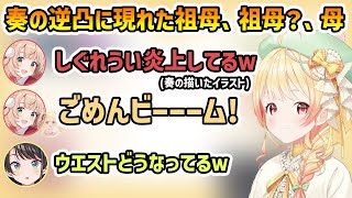 【逆凸】奏の凸待ちに現れる祖母、母たち【切り抜き/音乃瀬奏/しぐれうい/角巻わため/大空スバル】