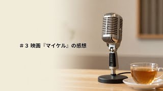 映画『マイケル』の感想。