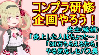 コンプラ研修企画、無残に企画倒れしてしまう【息根とめる/切り抜き】