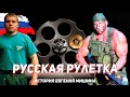 Русская рулетка - история Евгения Мишина