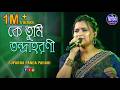 কে তুমি তন্দ্রাহরণী Ke Tumi Tandraharani Live Cover By Suparna Pan