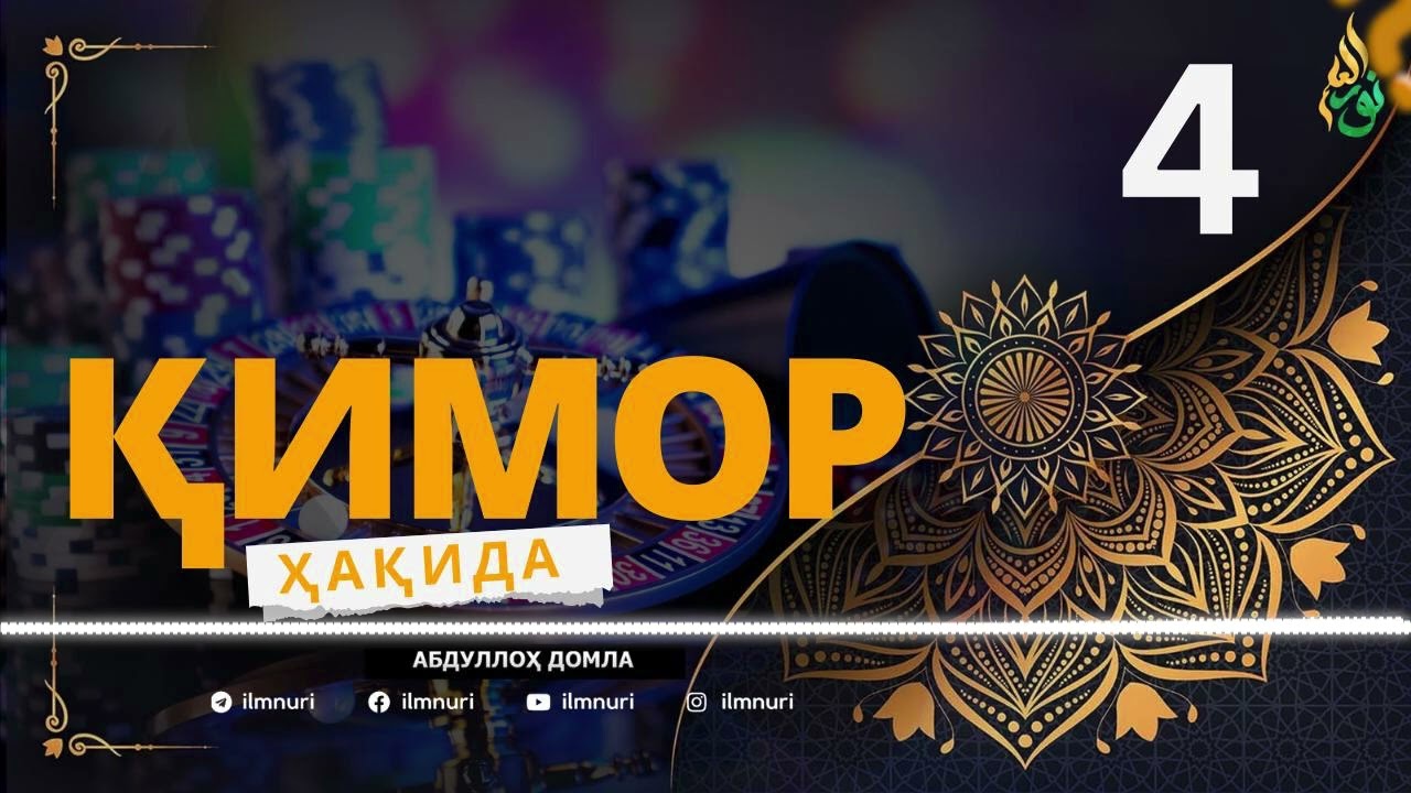 ҚИМОР ҲАҚИДА (4/5) АБДУЛЛОҲ ДОМЛА / ABDULLOH DOMLA