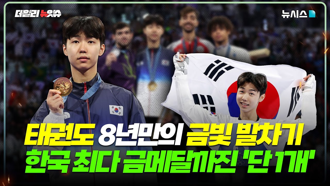 남자 태권도, 16년만에 金…한국 최다 금메달도 보인다