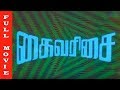 Kaivarisai Full Movie HD Jaishankar Seema Manorama Jayamalini Old Hits
