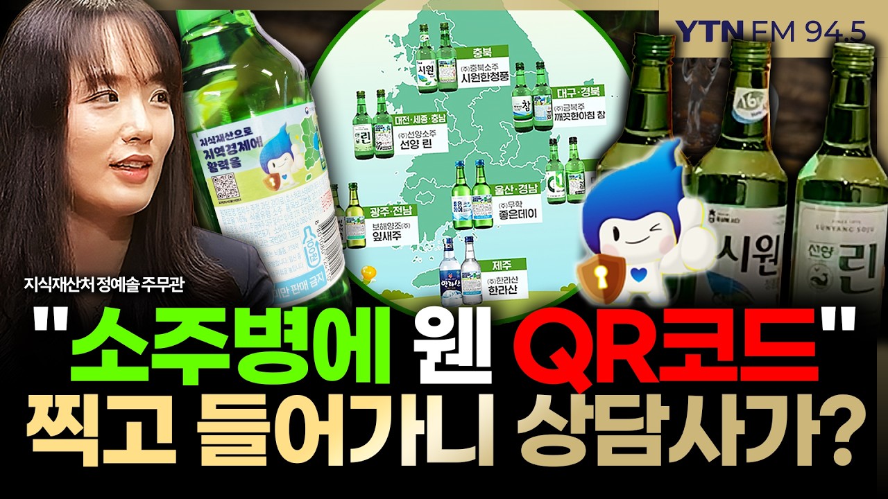 [슬라생] “소주병에 웬 QR코드…” 찍고 들어가니 상담사가? 초록병에서 큐알을 찾아보세요 썸네일