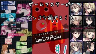 『ダイナシデスゲーム』ゲームマスターがポンコツ過ぎて笑える！