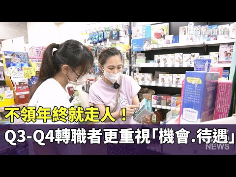 不領年終就走人！　Q3-Q4轉職者更重視「機會.待遇」