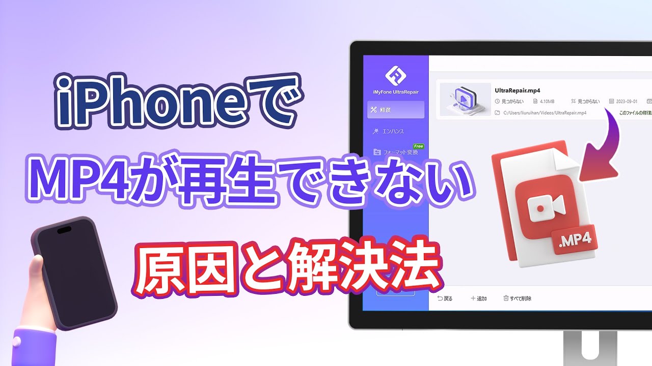 再生できないMP4を修復