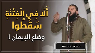 صورة ألا في الفتنة سقطوا | وضاع الإيمان ! | #خطبة_جمعة | د . حازم شومان