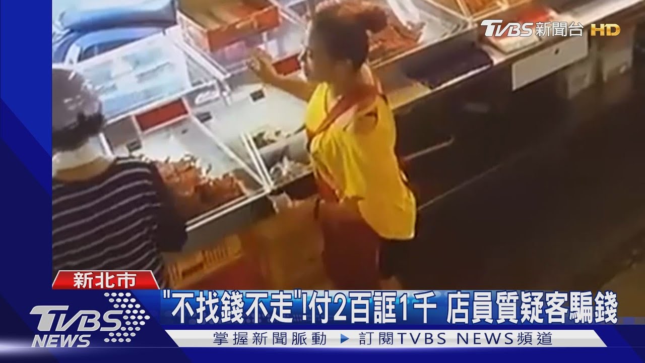「不找錢不走」！付2百誆1千　店員質疑客騙錢