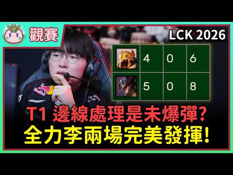 【魚丸觀賽】LCK 例行賽 T1 vs KRX｜邊線處理依舊埋下伏筆！如果對手更強就可能崩盤？#LCK2026