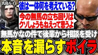 【#ストグラ】真島ルイから無馬かなの件で相談を受け本音を漏らすボイラ【ボイラ/ストグラ切り抜き】