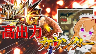 【MH4G/ゆっくり実況】カウンター!! クソハンターによるゆっくり実況