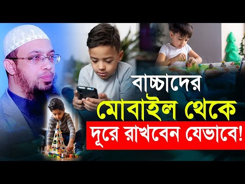 বাচ্চাদের মোবাইল থেকে দূরে রাখতে বাবা মায়ের করণীয়! প্রত্যেক বাবা মায়ের জানা জরুরী