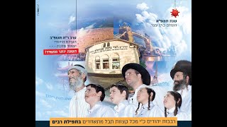 תפילת תיקון הכללי העולמי - שידור חי מאומן - ערב ראש השנה תשפ"ב
